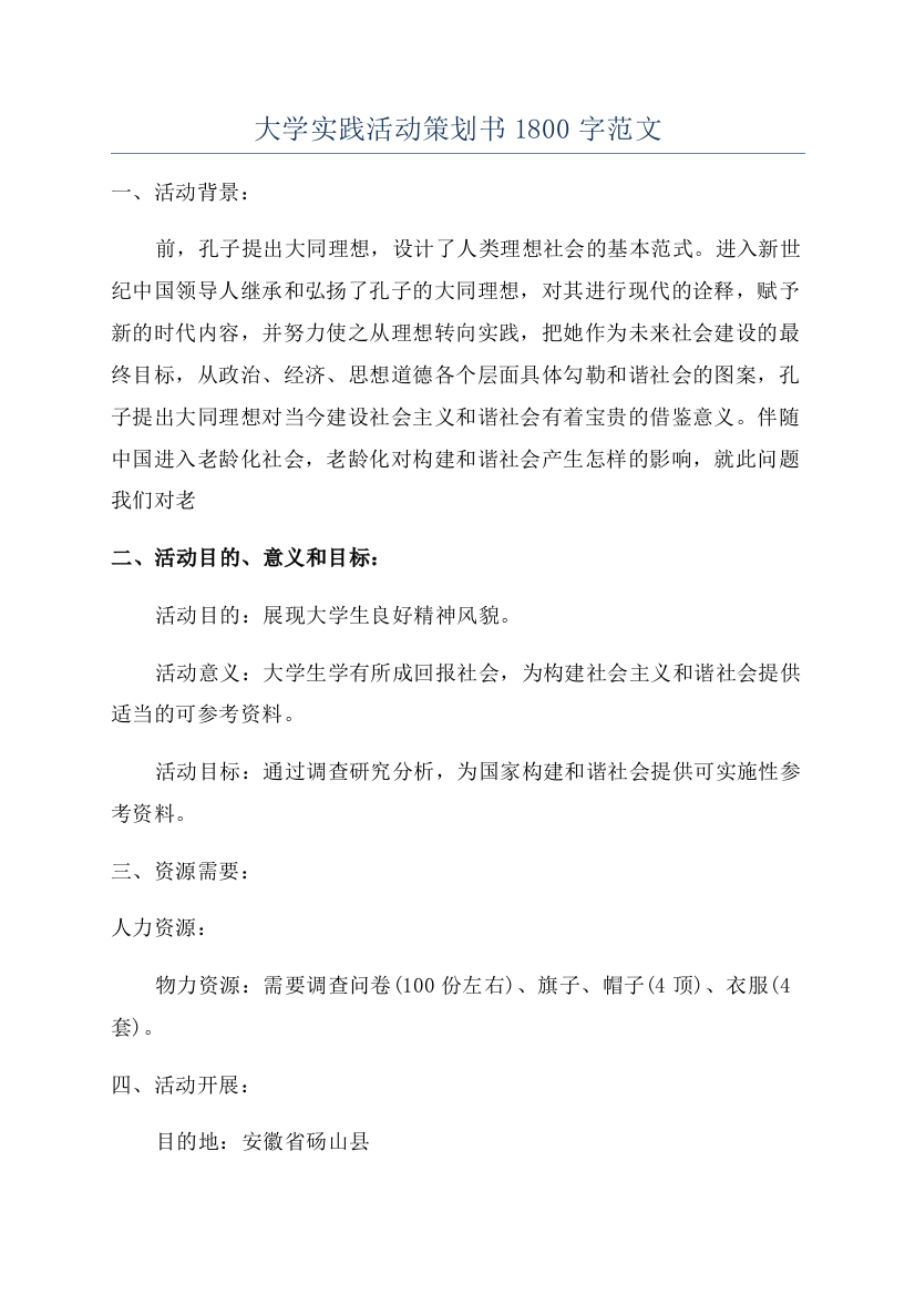 大学实践活动策划书1800字范文