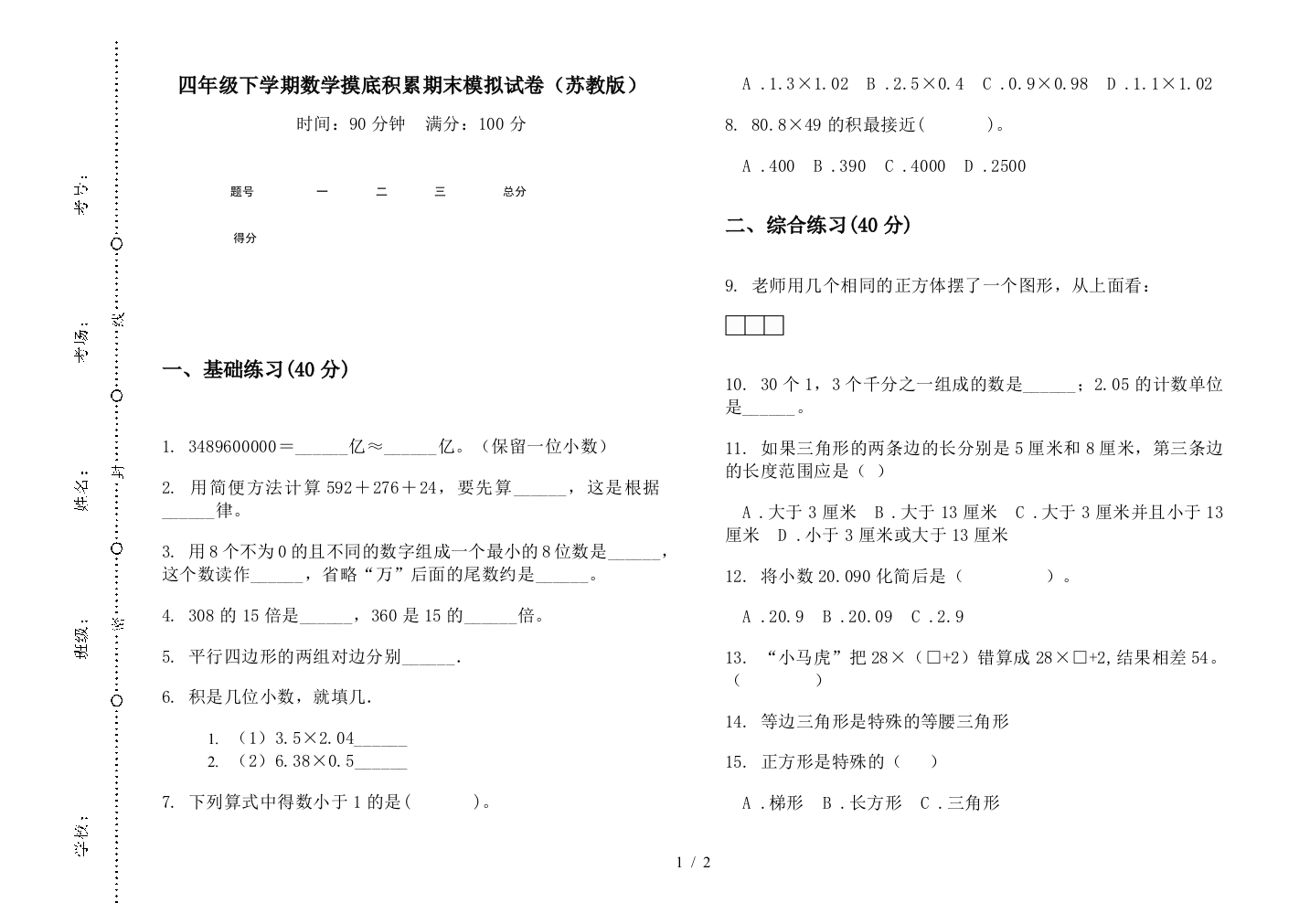 四年级下学期数学摸底积累期末模拟试卷(苏教版)