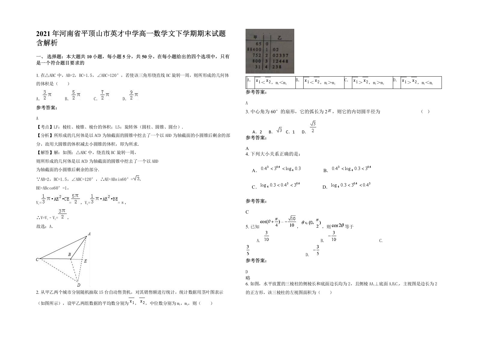 2021年河南省平顶山市英才中学高一数学文下学期期末试题含解析