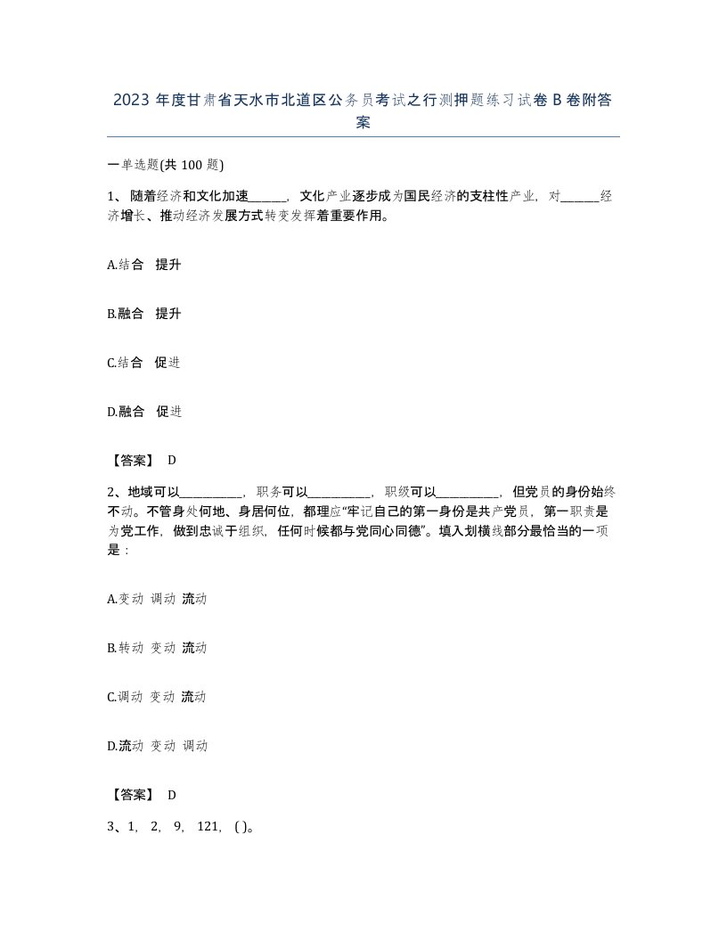 2023年度甘肃省天水市北道区公务员考试之行测押题练习试卷B卷附答案