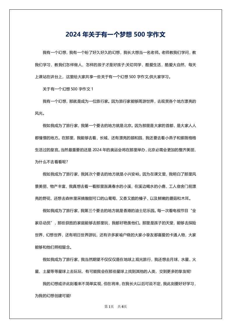 2024年关于有一个梦想500字作文