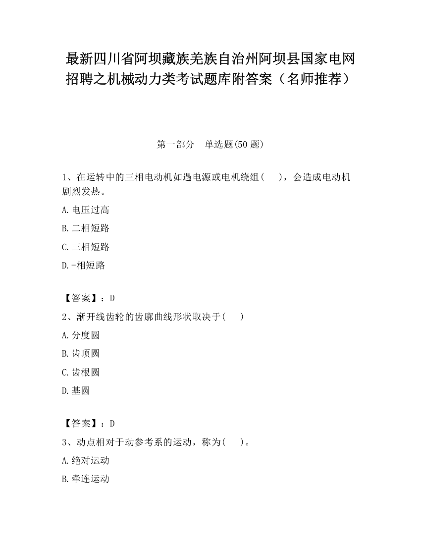 最新四川省阿坝藏族羌族自治州阿坝县国家电网招聘之机械动力类考试题库附答案（名师推荐）