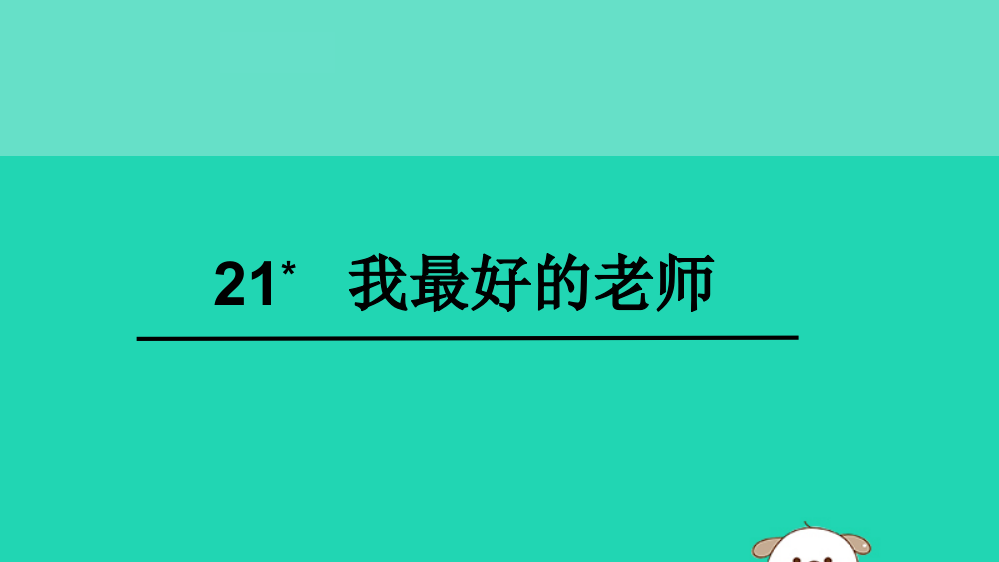 六年级语文下册