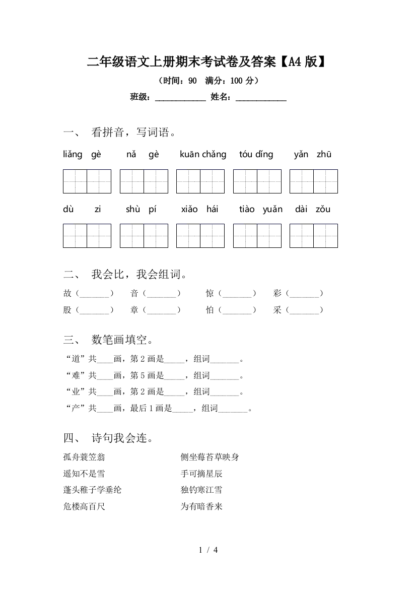 二年级语文上册期末考试卷及答案【A4版】