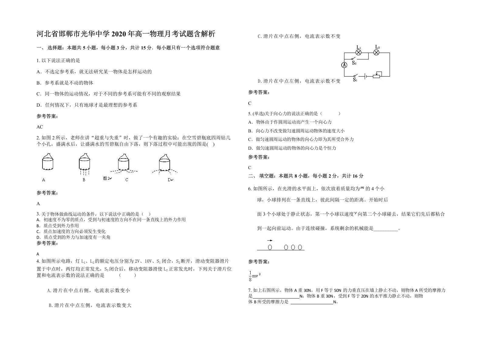 河北省邯郸市光华中学2020年高一物理月考试题含解析