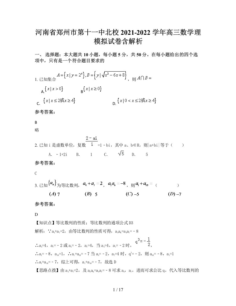 河南省郑州市第十一中北校2021-2022学年高三数学理模拟试卷含解析