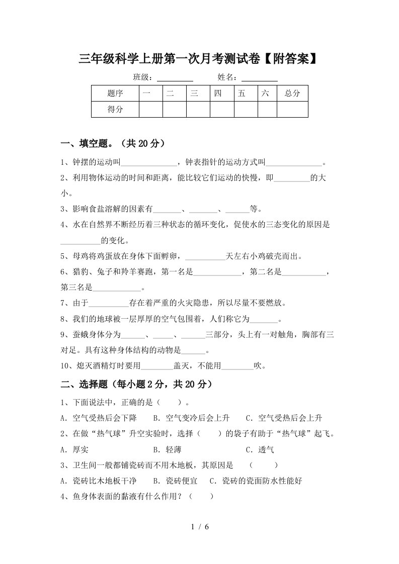 三年级科学上册第一次月考测试卷附答案