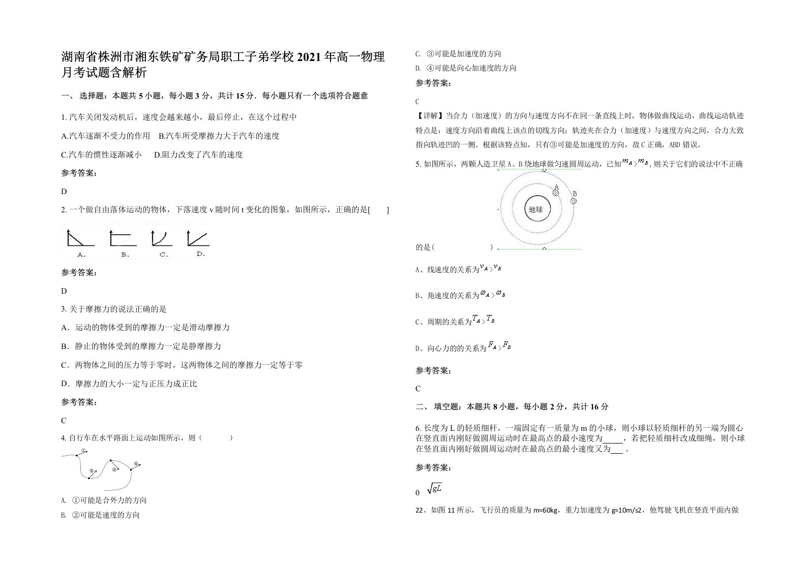 湖南省株洲市湘东铁矿矿务局职工子弟学校2021年高一物理月考试题含解析