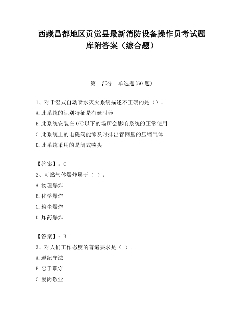 西藏昌都地区贡觉县最新消防设备操作员考试题库附答案（综合题）