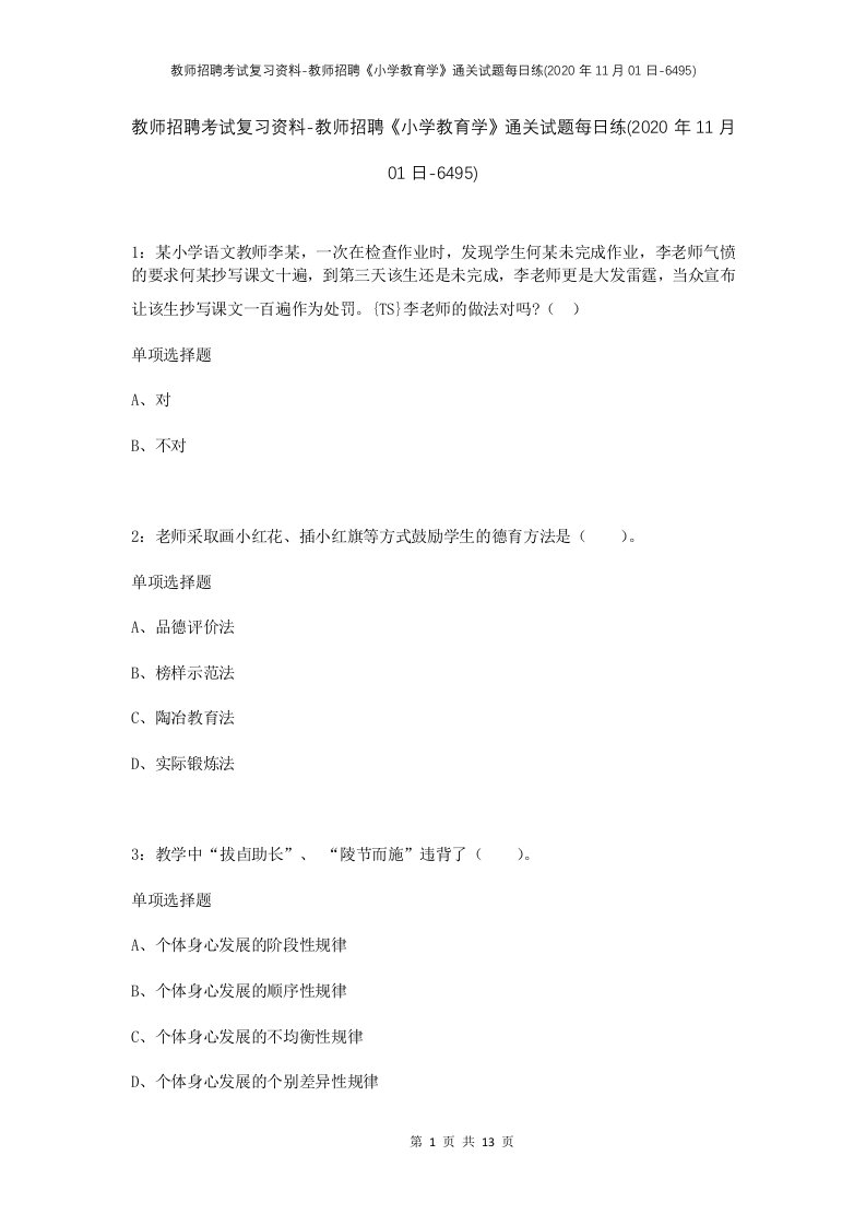 教师招聘考试复习资料-教师招聘小学教育学通关试题每日练2020年11月01日-6495