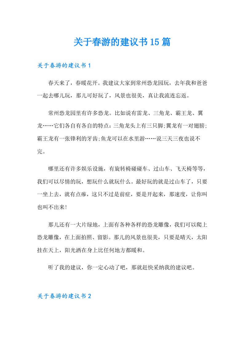 关于春游的建议书15篇