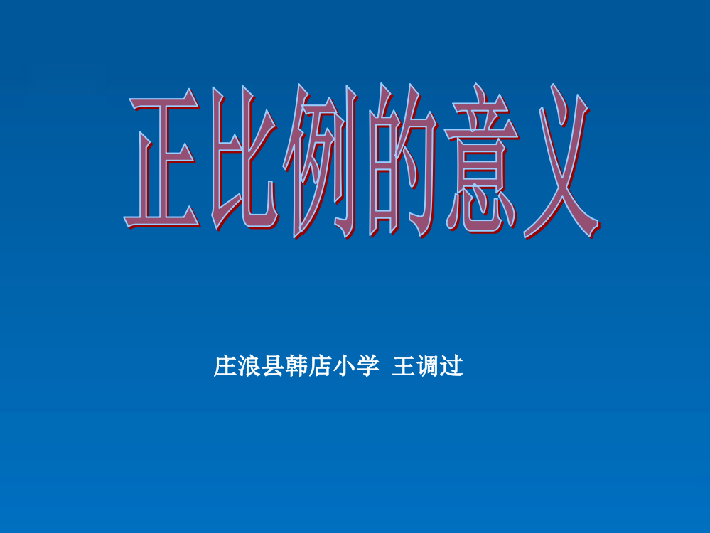 六年级数学下册《正比例的意义》课件