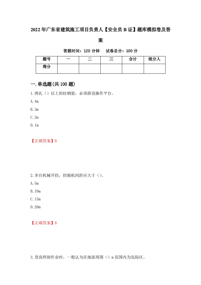 2022年广东省建筑施工项目负责人安全员B证题库模拟卷及答案42