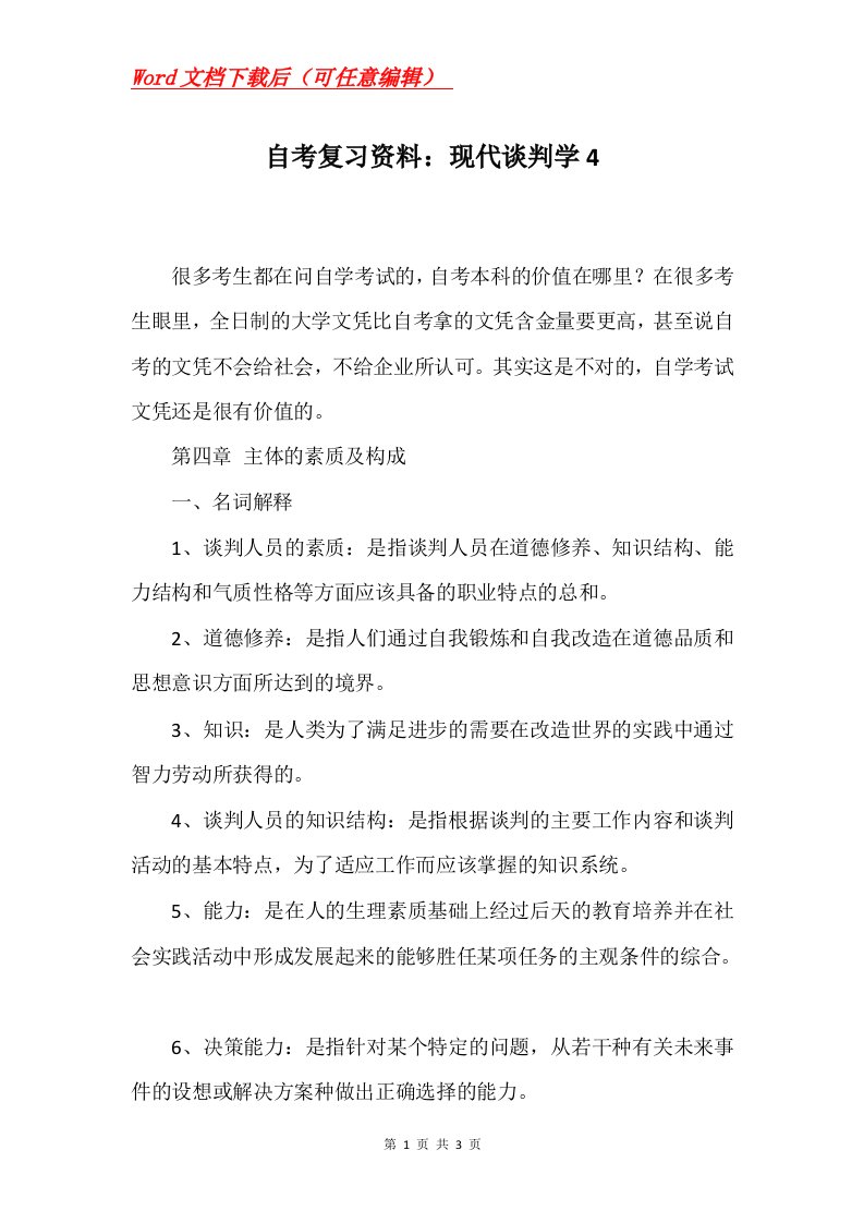 自考复习资料现代谈判学4