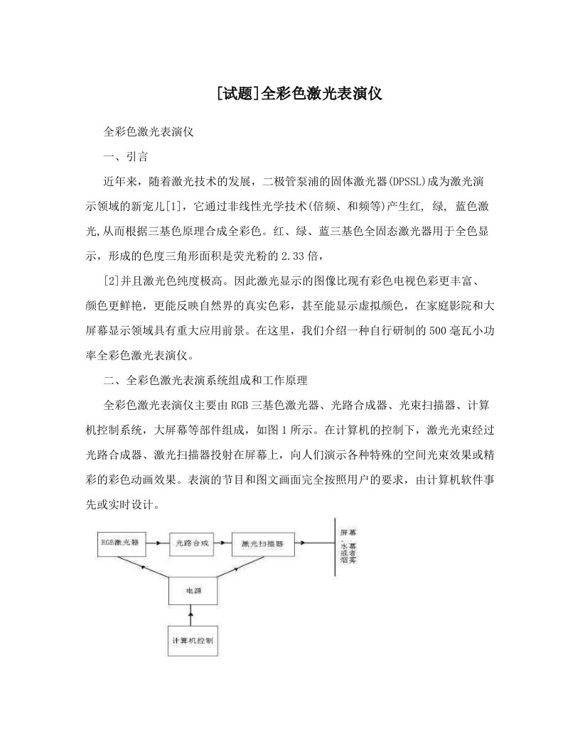 [试题]全彩色激光表演仪