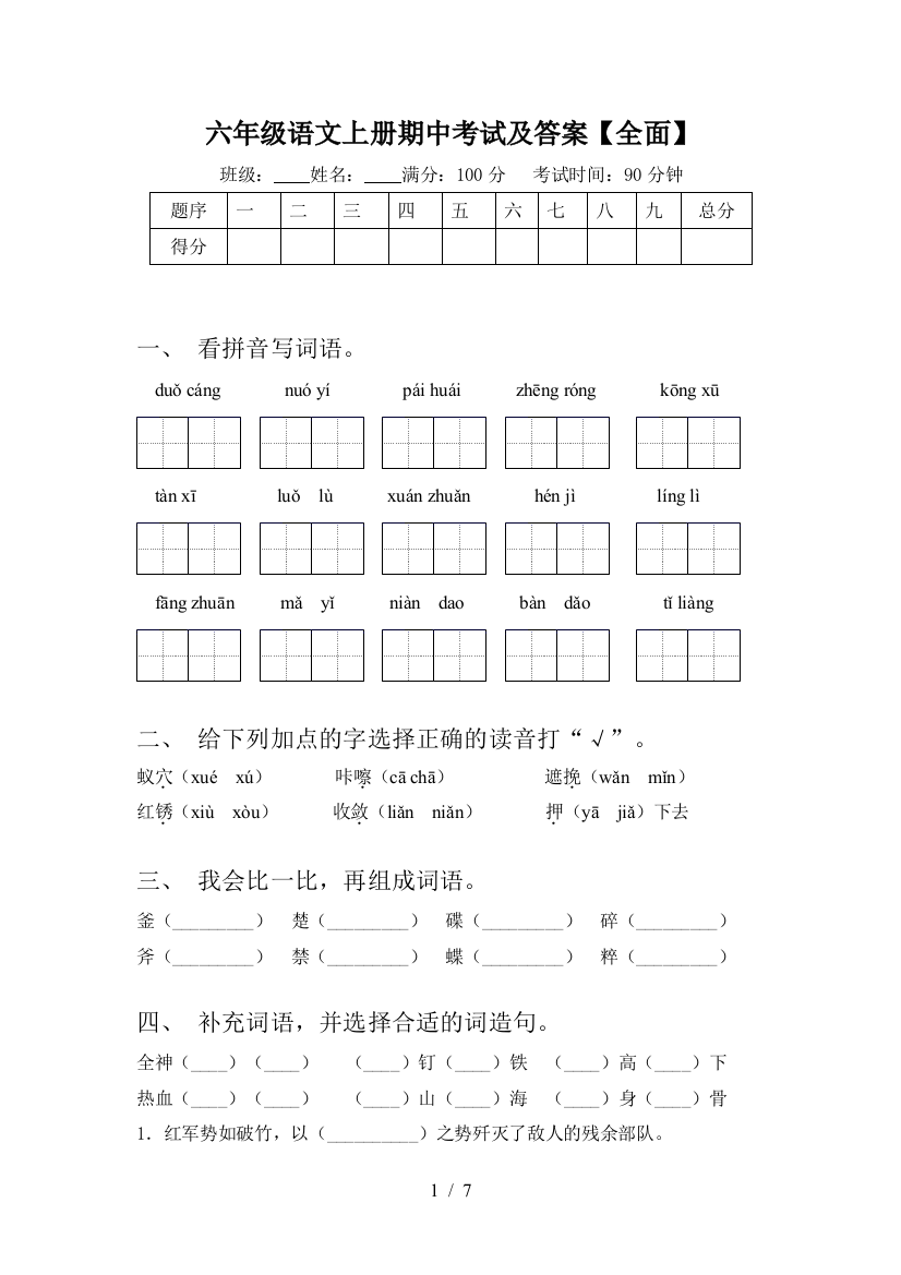 六年级语文上册期中考试及答案【全面】