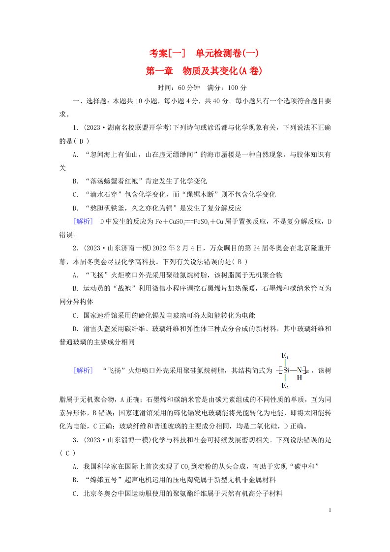 新教材2023年高考化学总复习考案1单元检测卷一第一章物质及其变化A卷