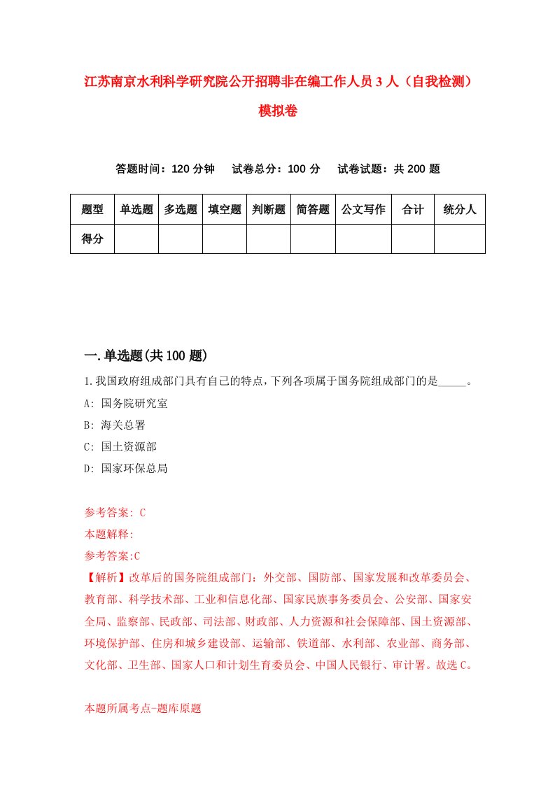 江苏南京水利科学研究院公开招聘非在编工作人员3人自我检测模拟卷3