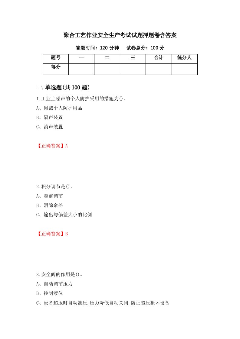 聚合工艺作业安全生产考试试题押题卷含答案10