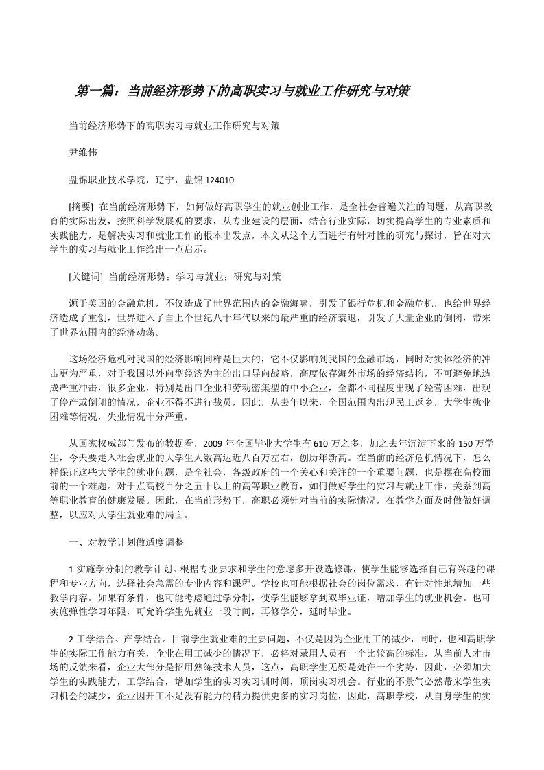 当前经济形势下的高职实习与就业工作研究与对策[修改版]