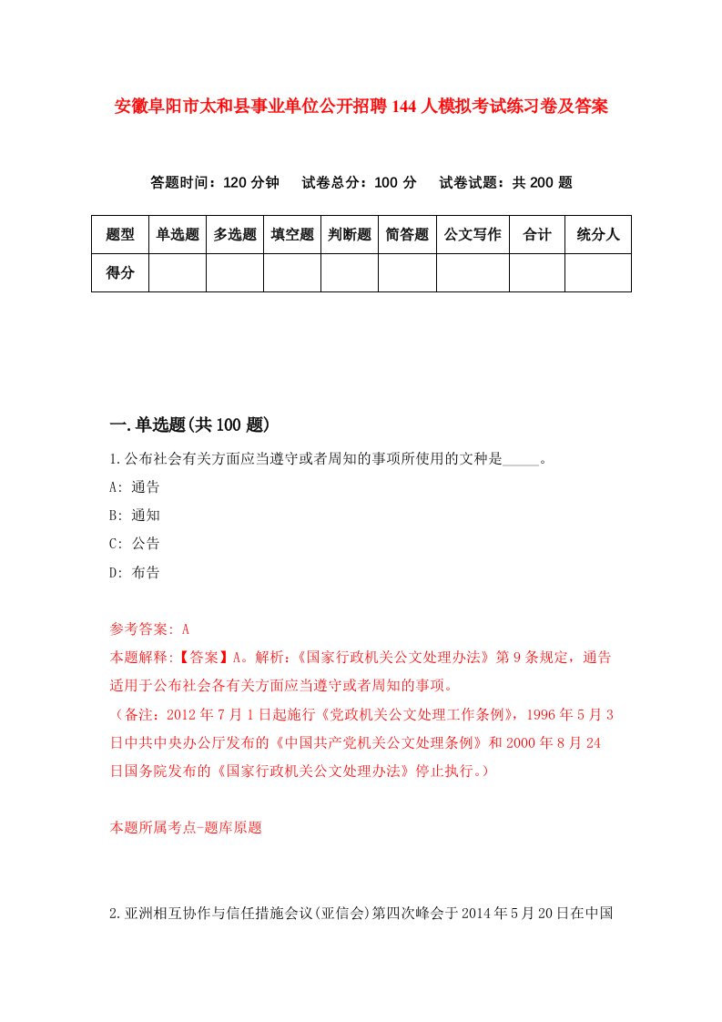 安徽阜阳市太和县事业单位公开招聘144人模拟考试练习卷及答案第5套