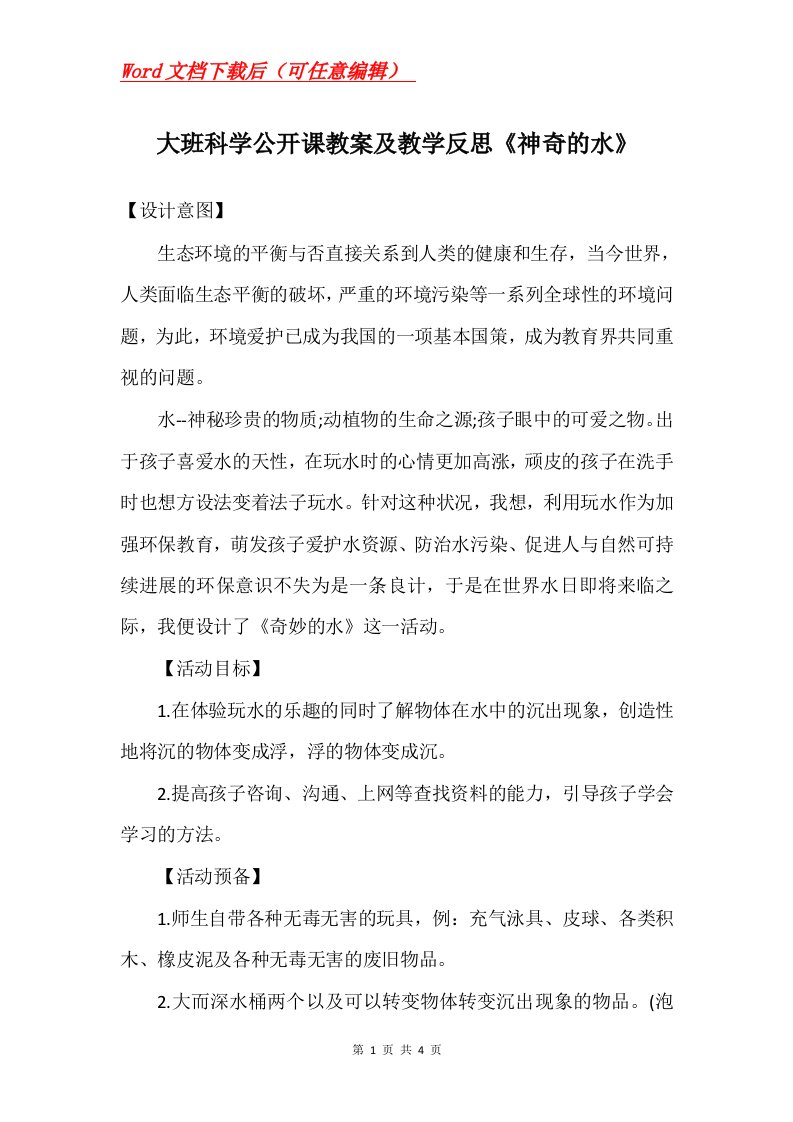 大班科学公开课教案及教学反思神奇的水