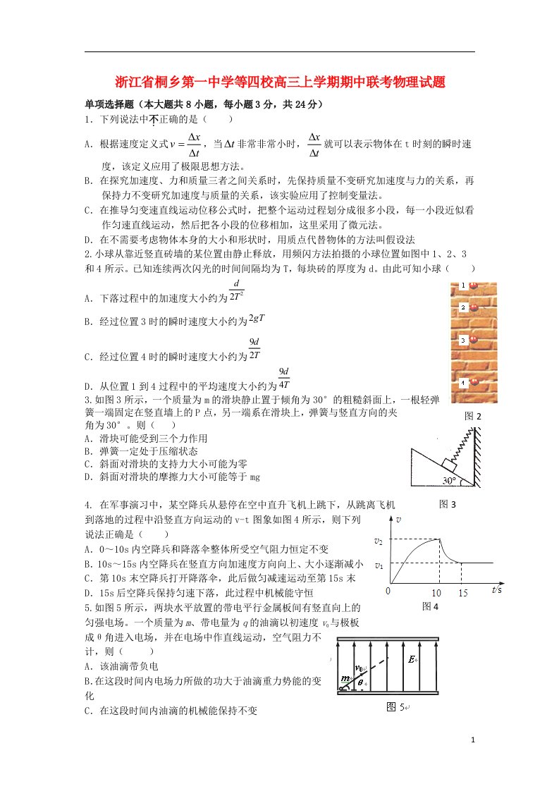 浙江省桐乡第一中学等四校高三物理上学期期中联考试题