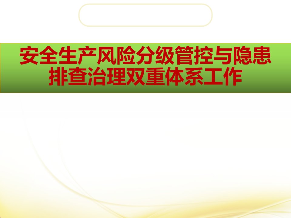 安全生产风险分级管控与隐患排查治理双重体系工作课件