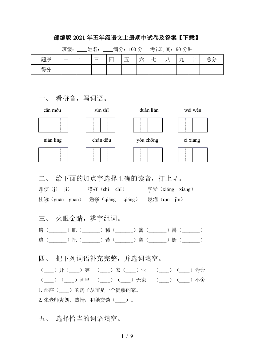 部编版2021年五年级语文上册期中试卷及答案【下载】