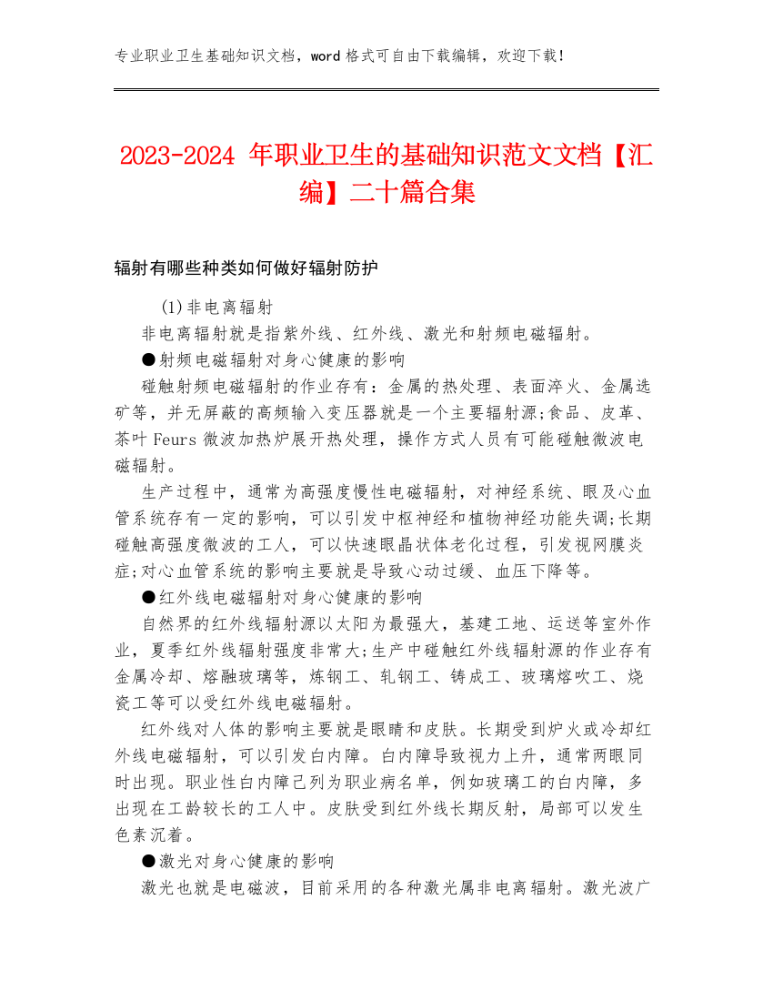 2023-2024年职业卫生的基础知识范文文档【汇编】二十篇合集