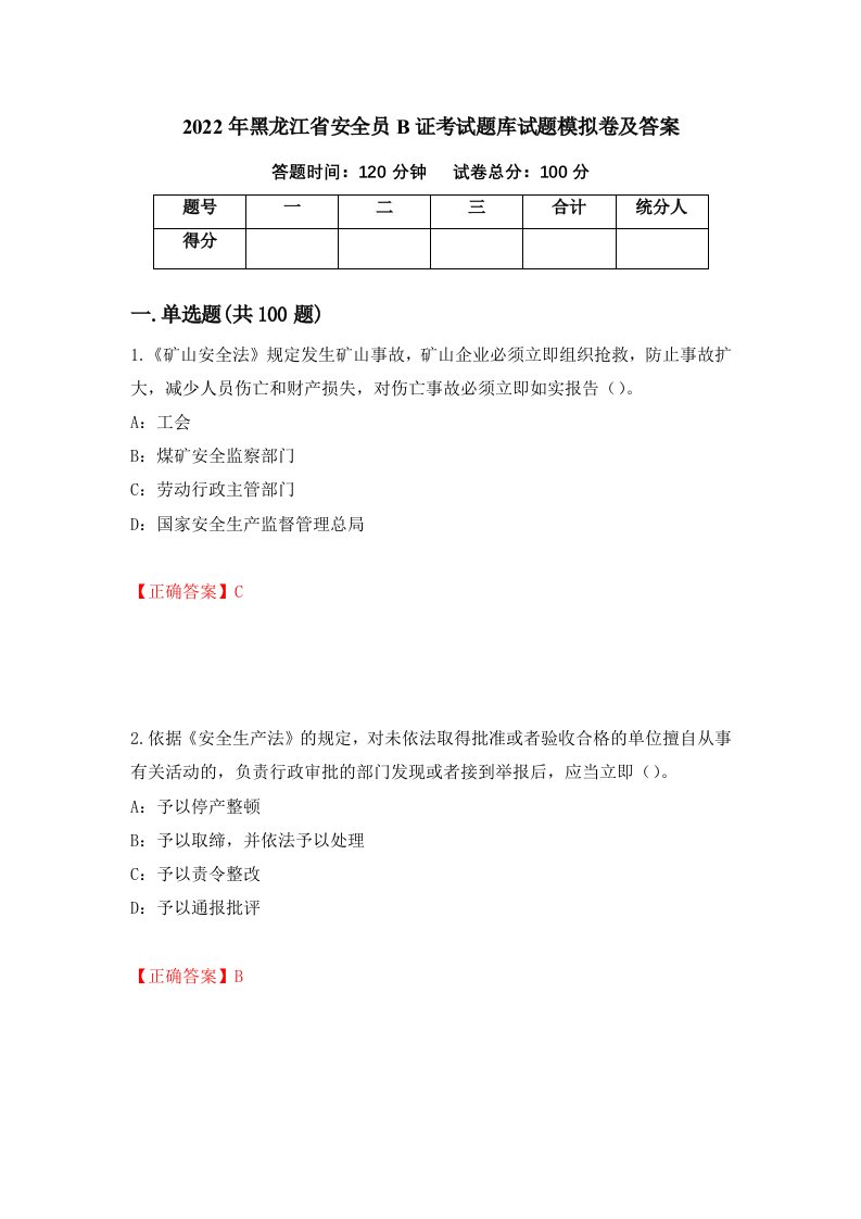 2022年黑龙江省安全员B证考试题库试题模拟卷及答案第34期