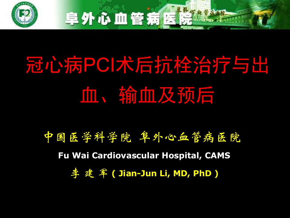 冠心病PCI术后抗栓治疗与出血、输血及预后