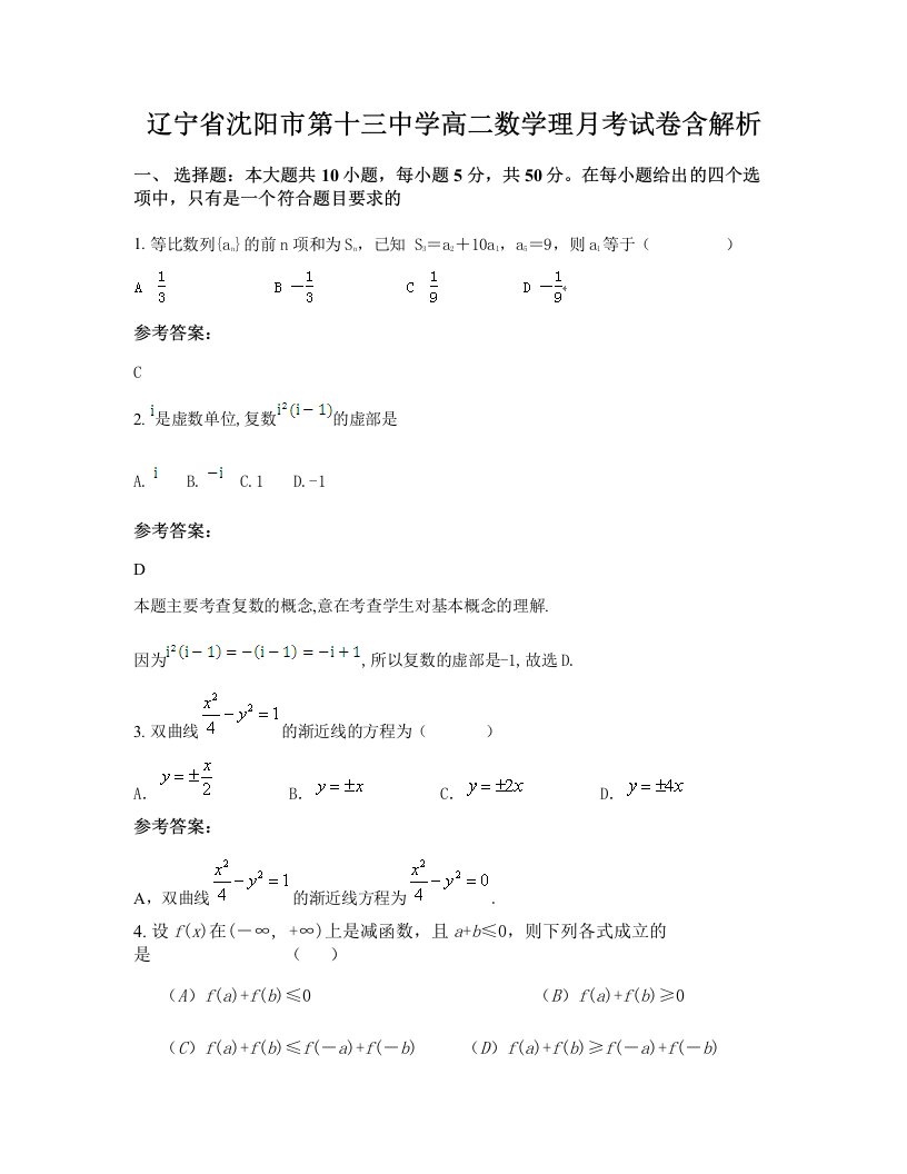 辽宁省沈阳市第十三中学高二数学理月考试卷含解析