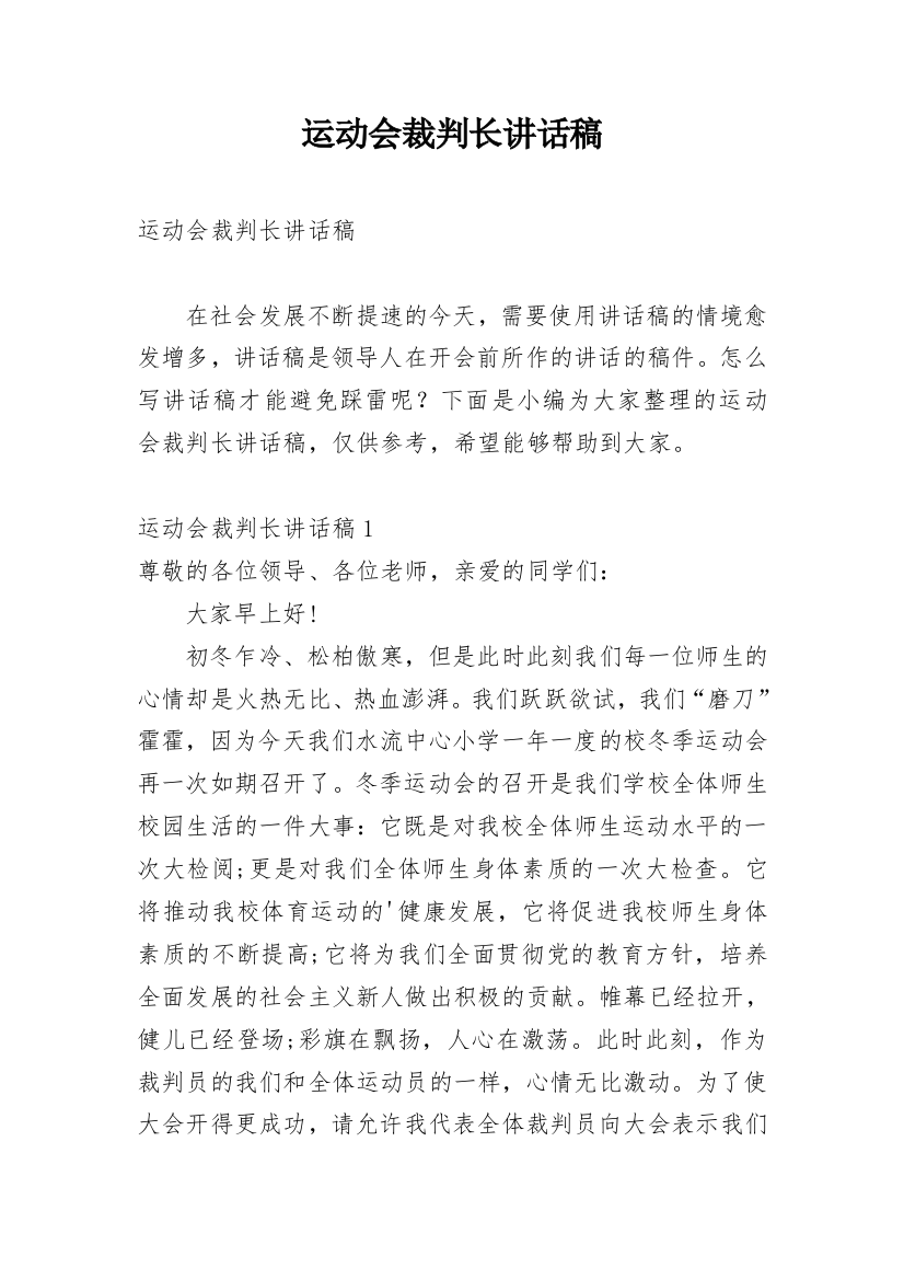 运动会裁判长讲话稿