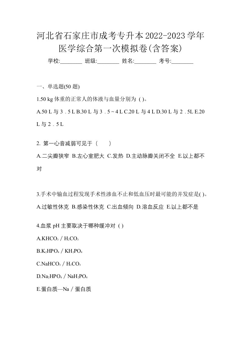 河北省石家庄市成考专升本2022-2023学年医学综合第一次模拟卷含答案