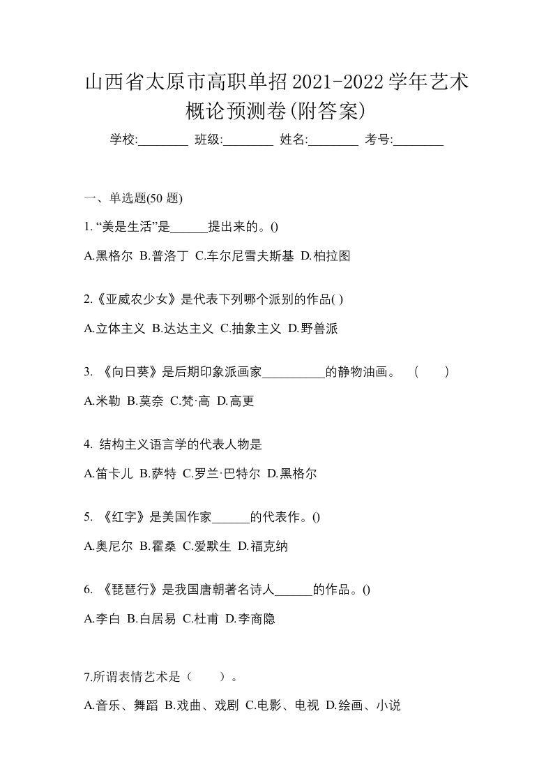 山西省太原市高职单招2021-2022学年艺术概论预测卷附答案