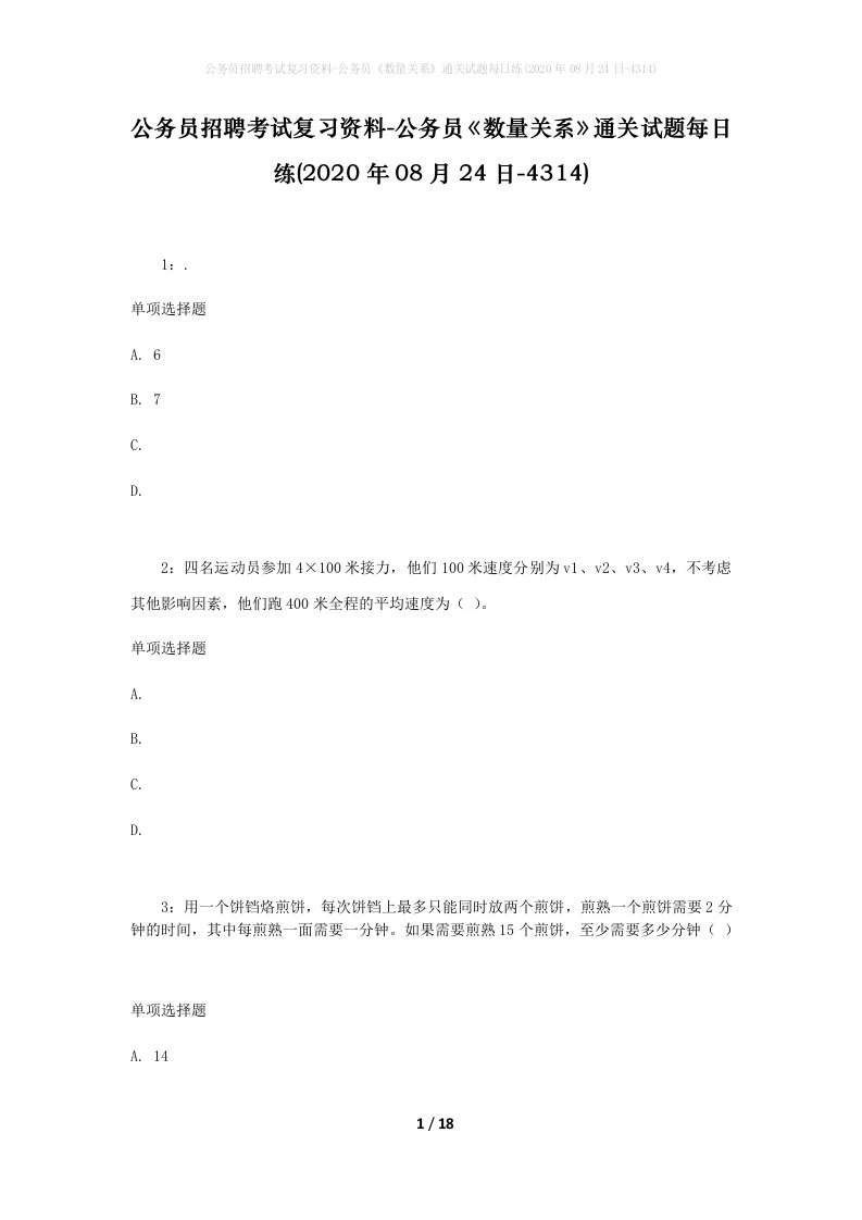 公务员招聘考试复习资料-公务员数量关系通关试题每日练2020年08月24日-4314