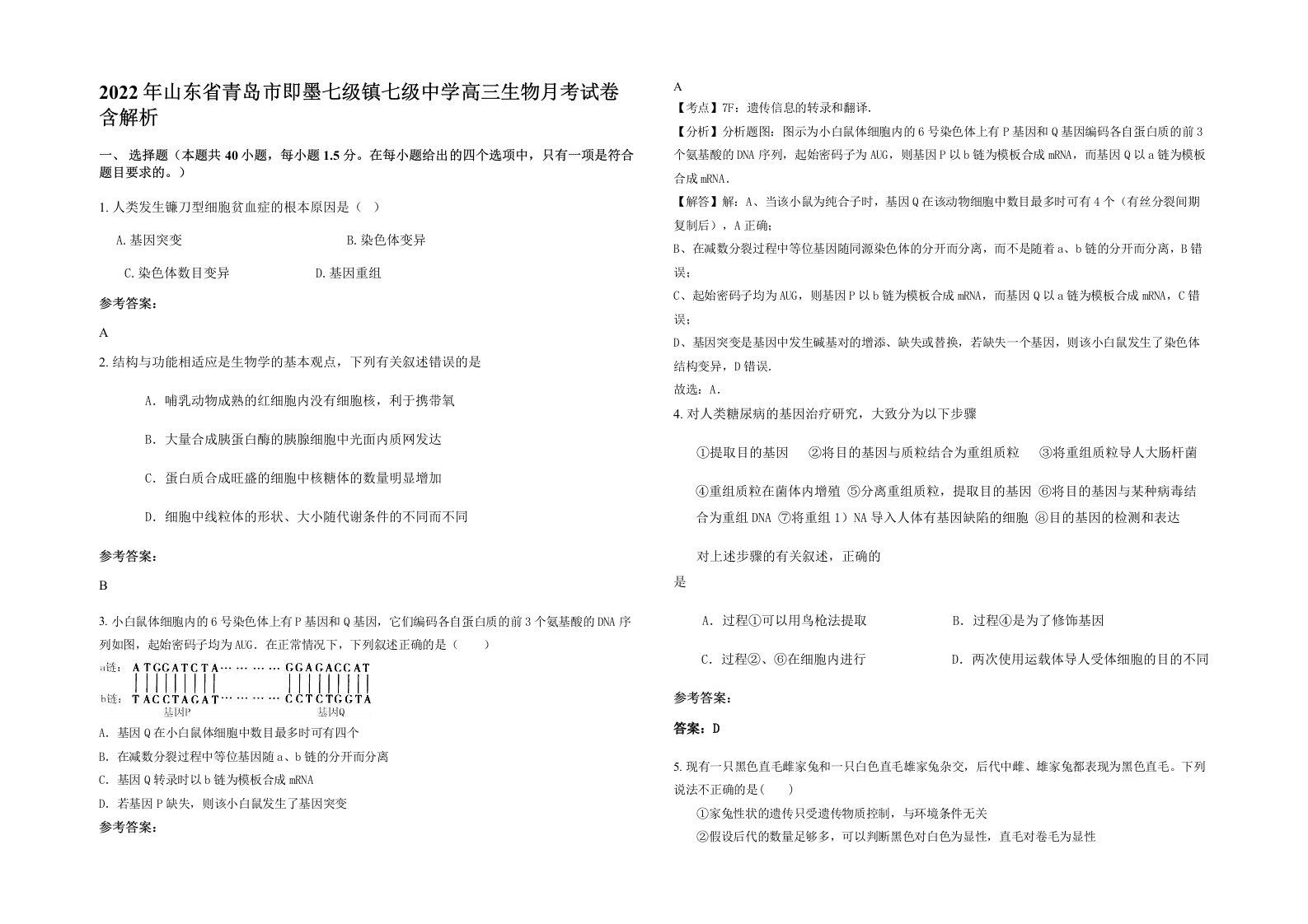 2022年山东省青岛市即墨七级镇七级中学高三生物月考试卷含解析