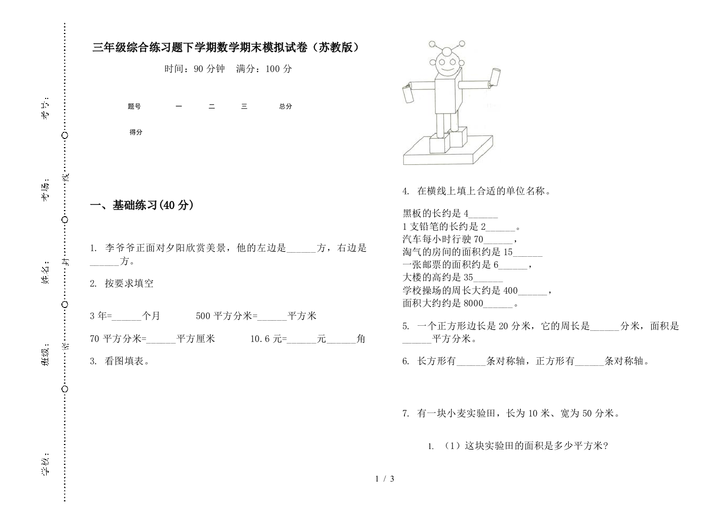 三年级综合练习题下学期数学期末模拟试卷(苏教版)