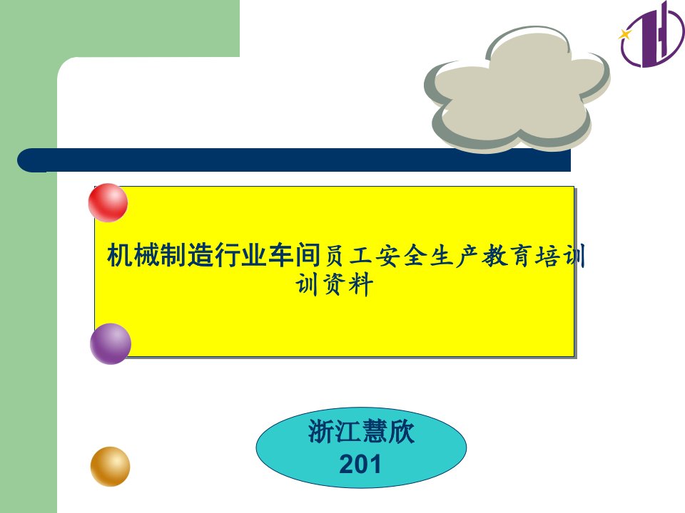 机械制造车间员工安全生产教育培训资料