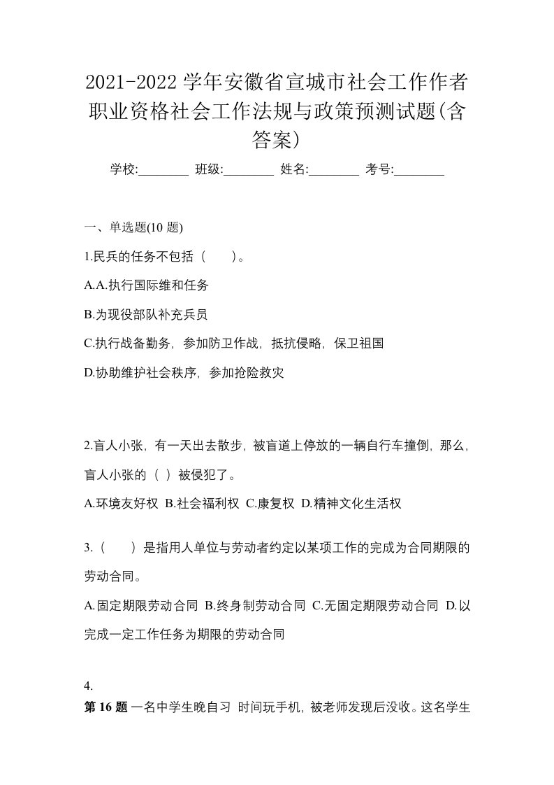 2021-2022学年安徽省宣城市社会工作作者职业资格社会工作法规与政策预测试题含答案