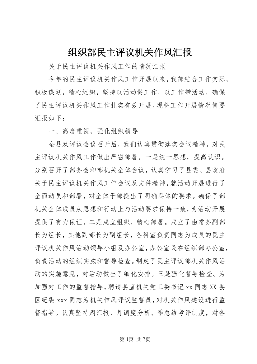 组织部民主评议机关作风汇报