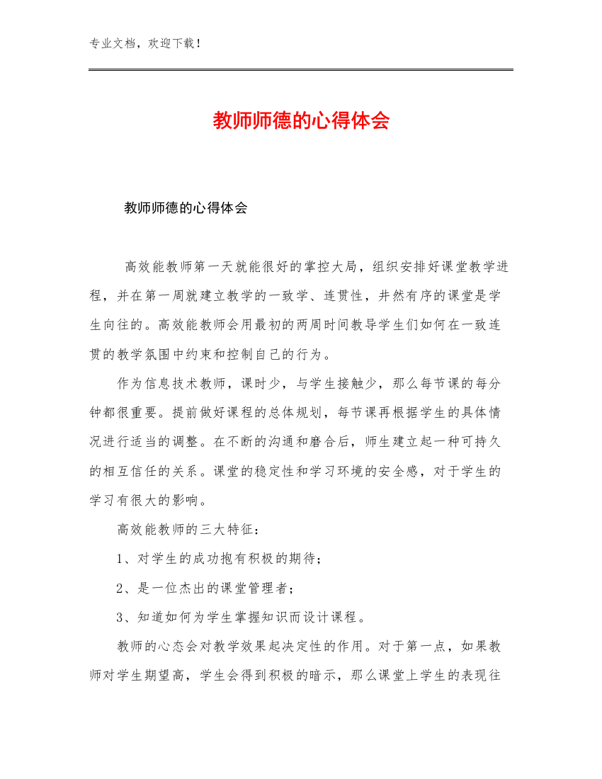 2023年教师师德的心得体会范文24篇合辑