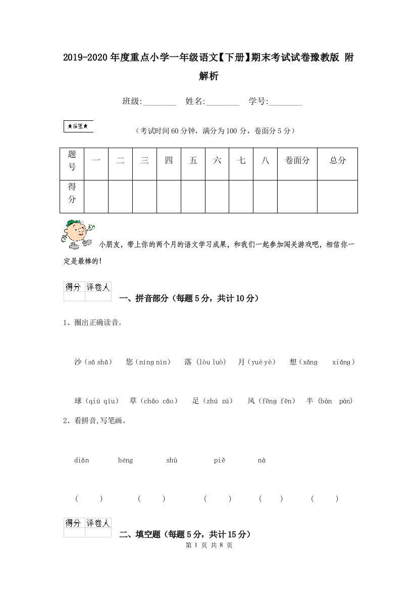 2019-2020年度重点小学一年级语文下册期末考试试卷豫教版-附解析