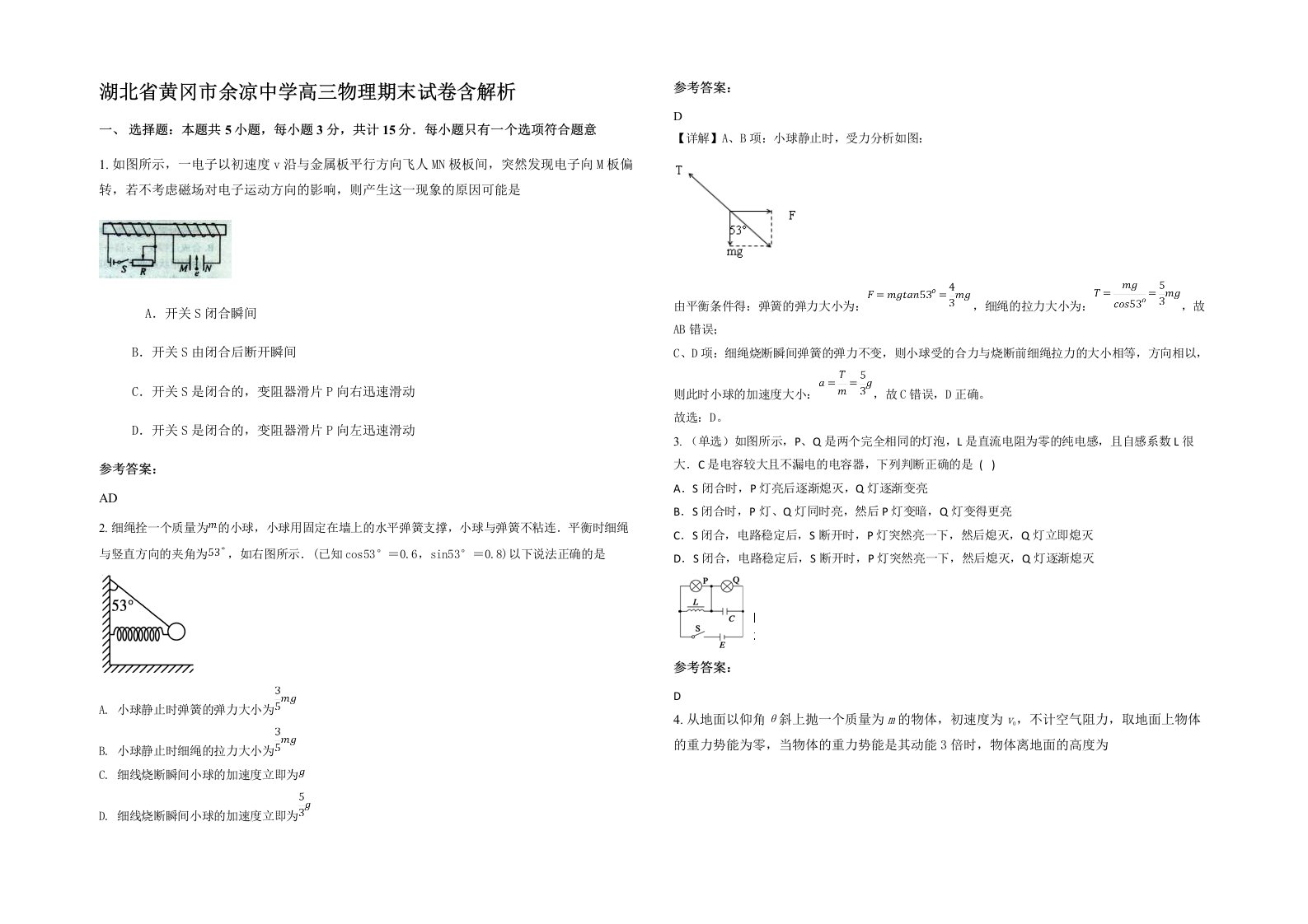 湖北省黄冈市余凉中学高三物理期末试卷含解析