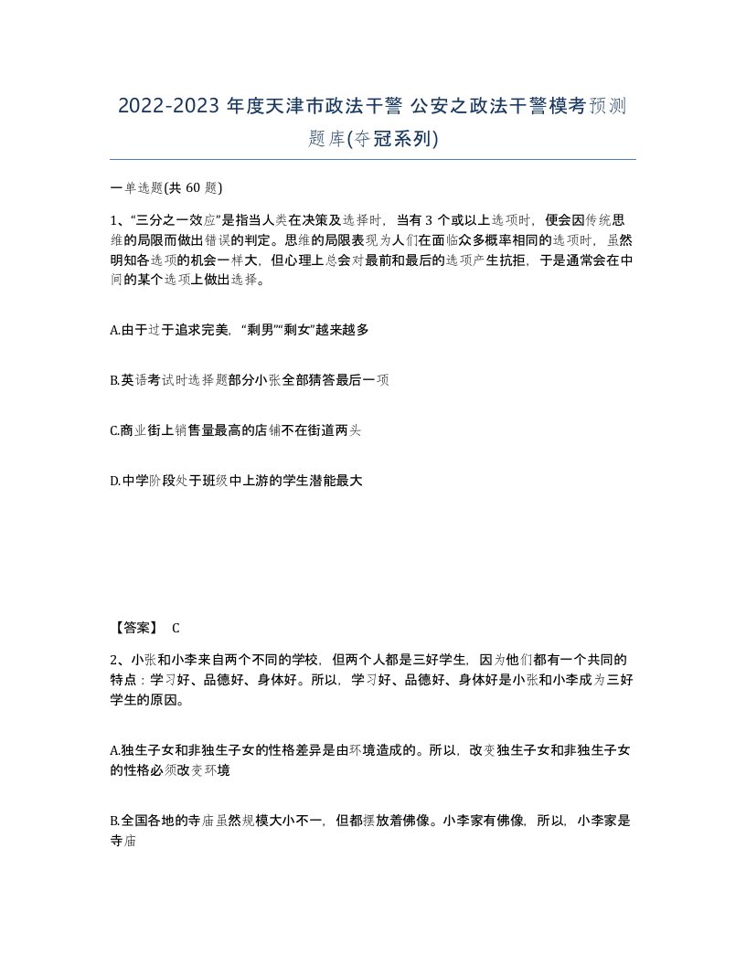 2022-2023年度天津市政法干警公安之政法干警模考预测题库夺冠系列