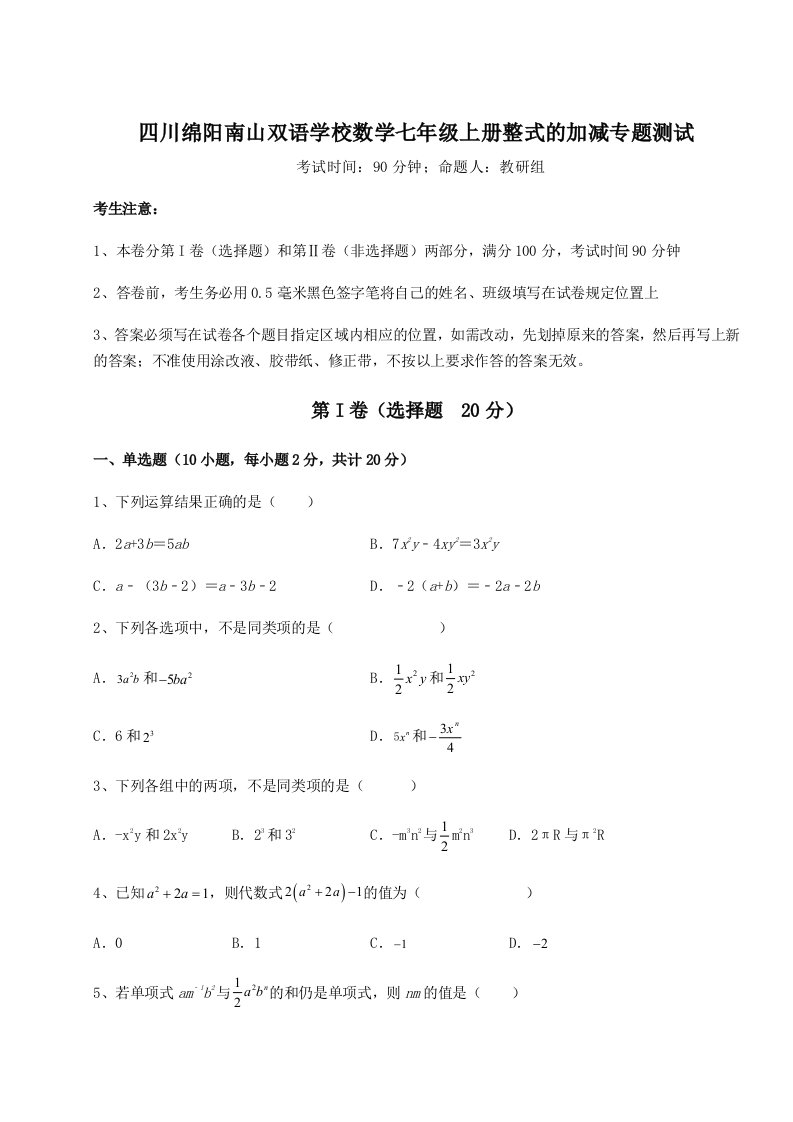 第一次月考滚动检测卷-四川绵阳南山双语学校数学七年级上册整式的加减专题测试试题（含解析）