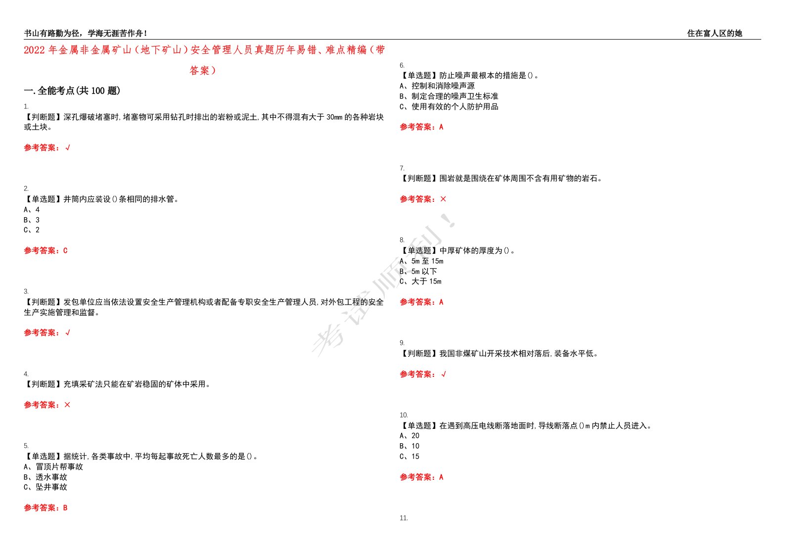 2022年金属非金属矿山（地下矿山）安全管理人员真题历年易错、难点精编（带答案）试题号：47