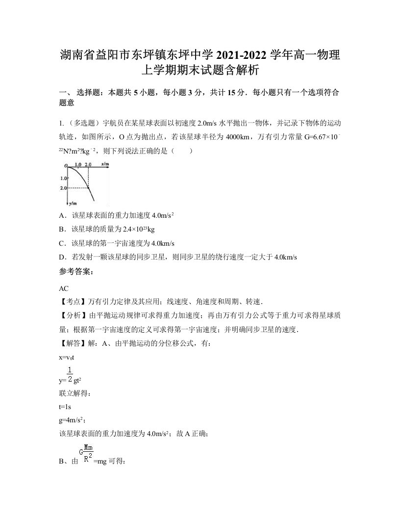 湖南省益阳市东坪镇东坪中学2021-2022学年高一物理上学期期末试题含解析