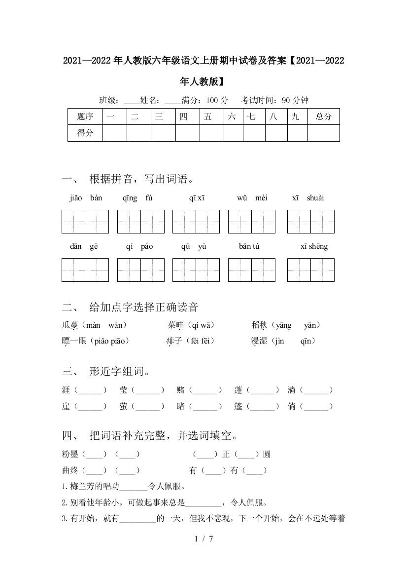 2021—2022年人教版六年级语文上册期中试卷及答案【2021—2022年人教版】